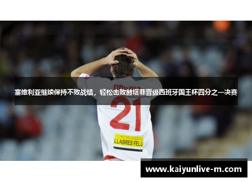 塞维利亚继续保持不败战绩，轻松击败赫塔菲晋级西班牙国王杯四分之一决赛