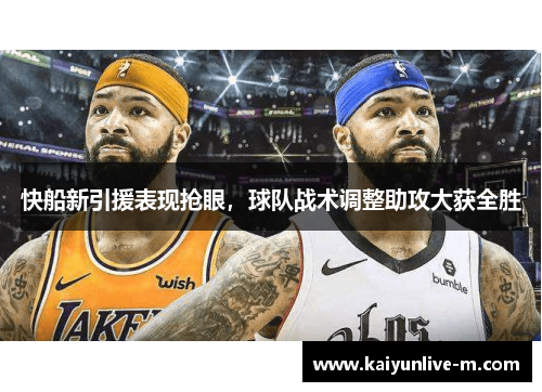 快船新引援表现抢眼，球队战术调整助攻大获全胜