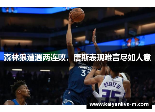 森林狼遭遇两连败，唐斯表现难言尽如人意