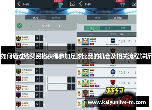 如何通过购买资格获得参加足球比赛的机会及相关流程解析