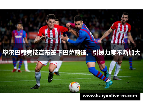 毕尔巴鄂竞技宣布签下巴萨前锋，引援力度不断加大