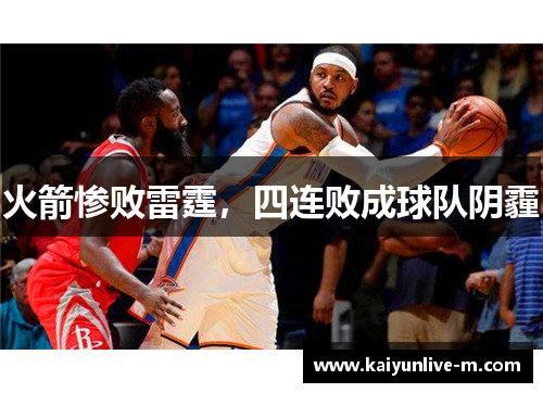火箭惨败雷霆，四连败成球队阴霾