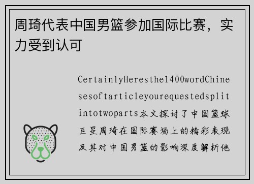 周琦代表中国男篮参加国际比赛，实力受到认可