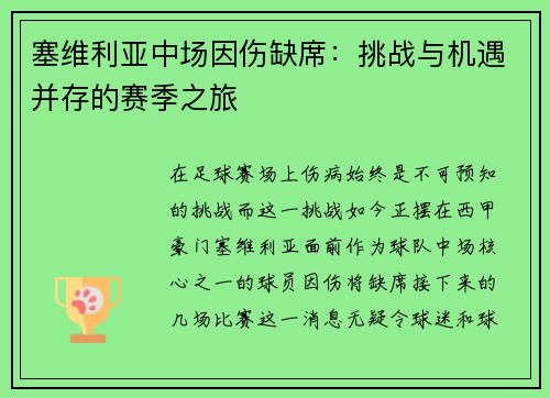 塞维利亚中场因伤缺席：挑战与机遇并存的赛季之旅