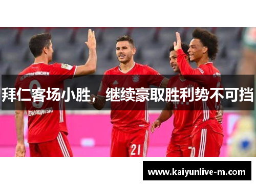 拜仁客场小胜，继续豪取胜利势不可挡