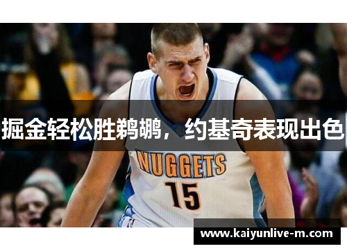 掘金轻松胜鹈鹕，约基奇表现出色