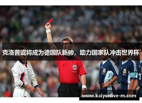 克洛普或将成为德国队新帅，助力国家队冲击世界杯