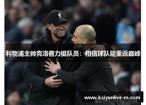 利物浦主帅克洛普力挺队员：相信球队能重返巅峰