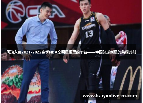 周琦入选2021-2022赛季NBA全明星投票前十名——中国篮球新星的荣耀时刻