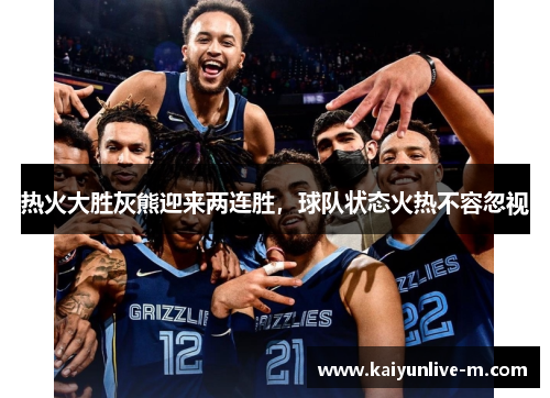热火大胜灰熊迎来两连胜，球队状态火热不容忽视