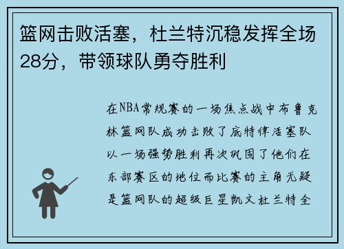 篮网击败活塞，杜兰特沉稳发挥全场28分，带领球队勇夺胜利