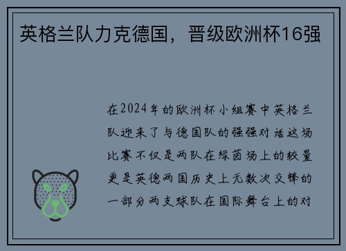 英格兰队力克德国，晋级欧洲杯16强