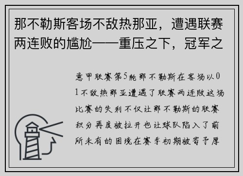 那不勒斯客场不敌热那亚，遭遇联赛两连败的尴尬——重压之下，冠军之路何去何从？