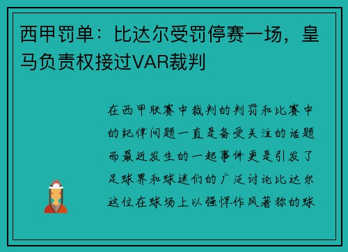 西甲罚单：比达尔受罚停赛一场，皇马负责权接过VAR裁判