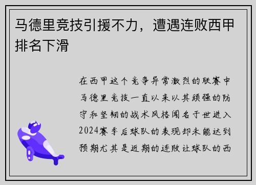 马德里竞技引援不力，遭遇连败西甲排名下滑