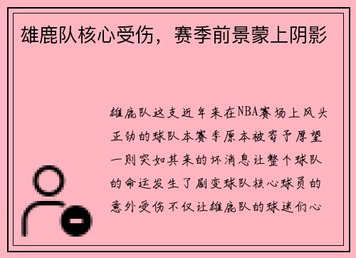 雄鹿队核心受伤，赛季前景蒙上阴影