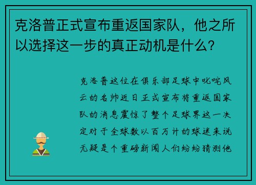 克洛普正式宣布重返国家队，他之所以选择这一步的真正动机是什么？