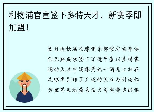 利物浦官宣签下多特天才，新赛季即加盟！