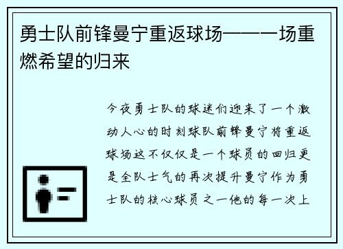 勇士队前锋曼宁重返球场——一场重燃希望的归来