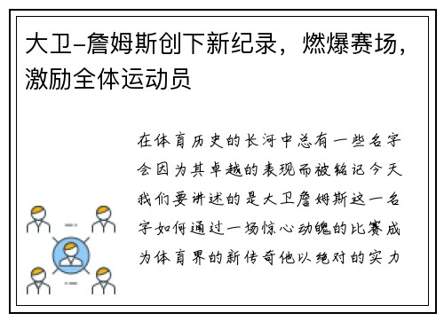 大卫-詹姆斯创下新纪录，燃爆赛场，激励全体运动员