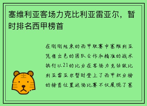 塞维利亚客场力克比利亚雷亚尔，暂时排名西甲榜首