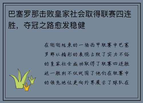 巴塞罗那击败皇家社会取得联赛四连胜，夺冠之路愈发稳健