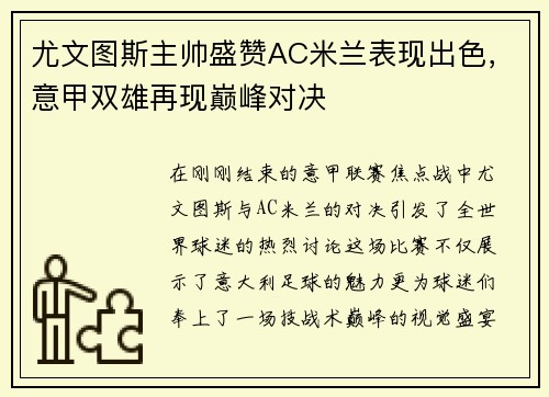 尤文图斯主帅盛赞AC米兰表现出色，意甲双雄再现巅峰对决
