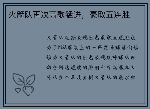 火箭队再次高歌猛进，豪取五连胜