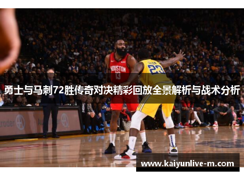 勇士与马刺72胜传奇对决精彩回放全景解析与战术分析