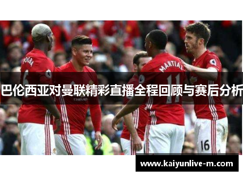 巴伦西亚对曼联精彩直播全程回顾与赛后分析