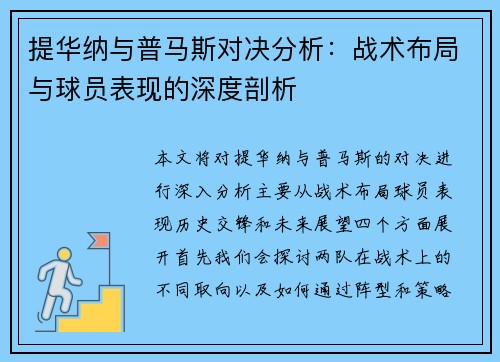 提华纳与普马斯对决分析：战术布局与球员表现的深度剖析
