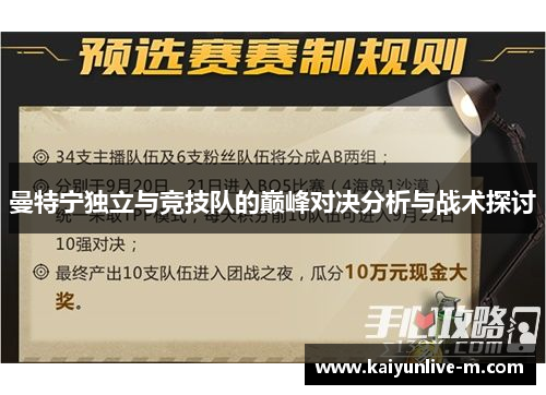 曼特宁独立与竞技队的巅峰对决分析与战术探讨