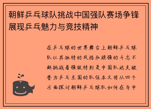 朝鲜乒乓球队挑战中国强队赛场争锋展现乒乓魅力与竞技精神