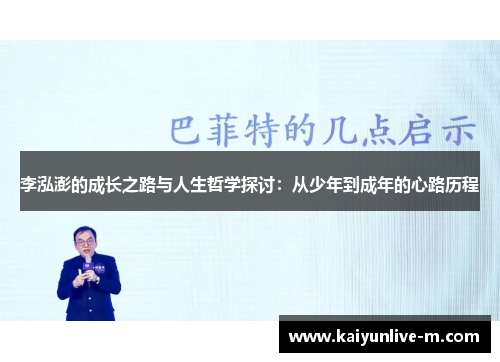 李泓澎的成长之路与人生哲学探讨：从少年到成年的心路历程