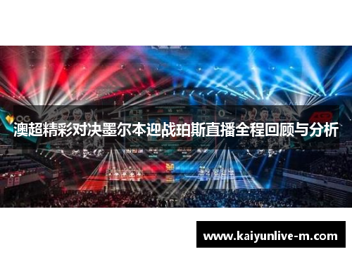 澳超精彩对决墨尔本迎战珀斯直播全程回顾与分析