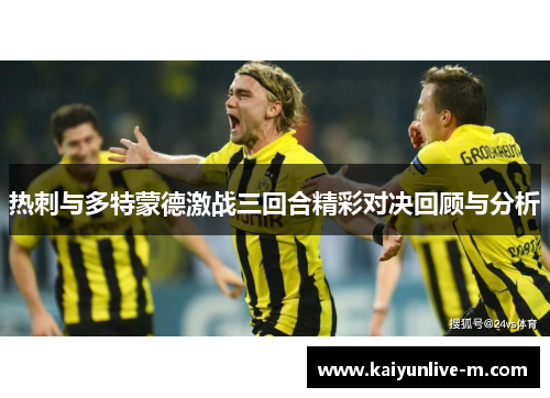 热刺与多特蒙德激战三回合精彩对决回顾与分析