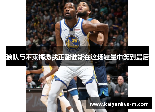 狼队与不莱梅激战正酣谁能在这场较量中笑到最后