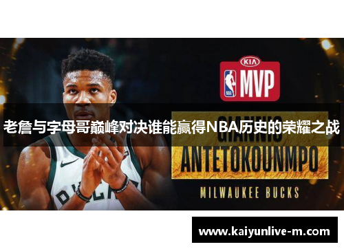 老詹与字母哥巅峰对决谁能赢得NBA历史的荣耀之战