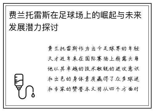 费兰托雷斯在足球场上的崛起与未来发展潜力探讨