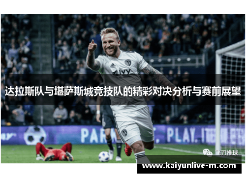 达拉斯队与堪萨斯城竞技队的精彩对决分析与赛前展望